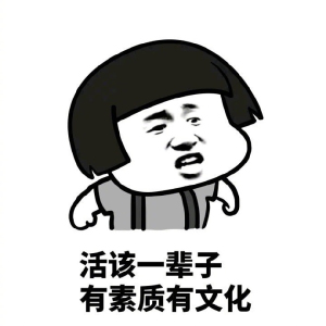 活该一辈子有钱表情包去水印版