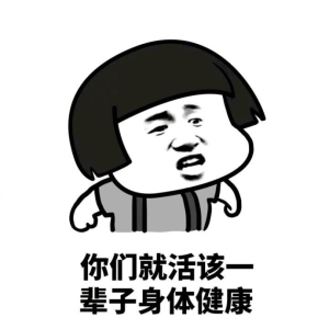 活该一辈子有钱表情包,活该一辈子长得好看表情,活该一辈子幸福表情
