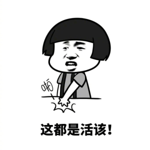 活该表情包下载-活该一辈子有钱表情包去水印版下载