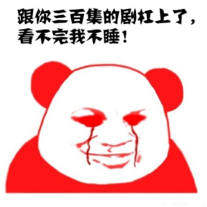 熬夜追剧表情包下载-熬夜追剧熊猫头表情包高清版 去