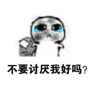 我要饭回来了洗干净再来见你表情包