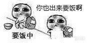 可爱要饭表情暴走版|a表情萌要饭要钱小人表高冷搞笑图片图片