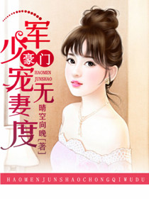 豪门军少宠妻无度txt免费下载|豪门军少宠妻无