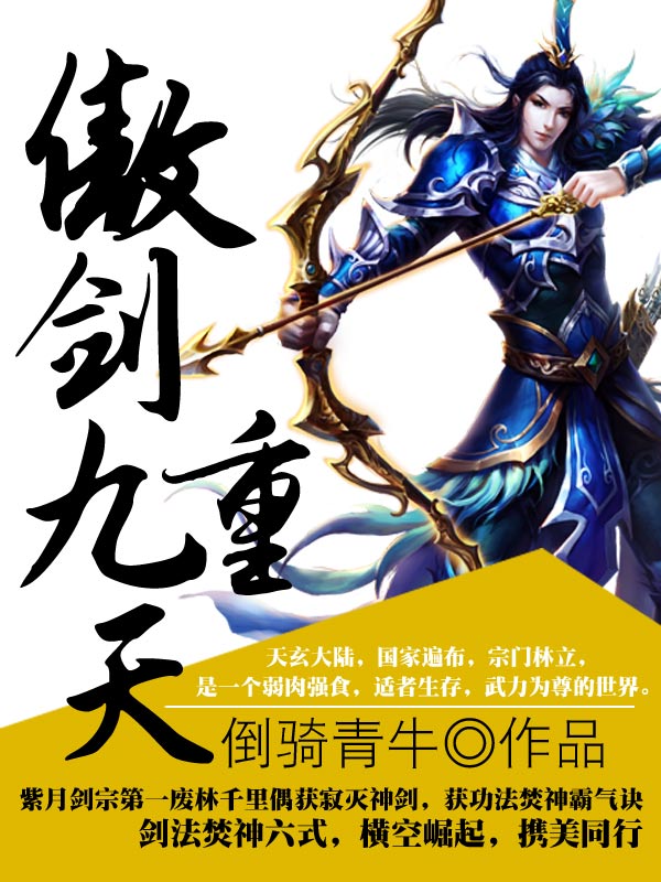 傲剑九重天林千里txt阅读下载|傲剑九重天倒骑