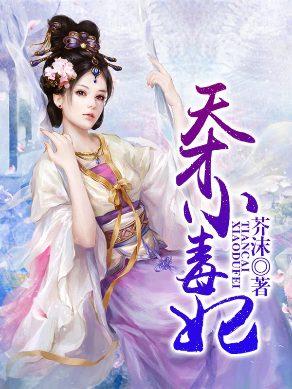 天才小毒妃小说全文txt下载|天才小毒妃免费阅