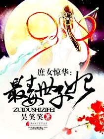 庶女惊华最毒世子妃txt免费下载|吴笑笑庶女惊