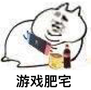 我就是那个肥宅表情包