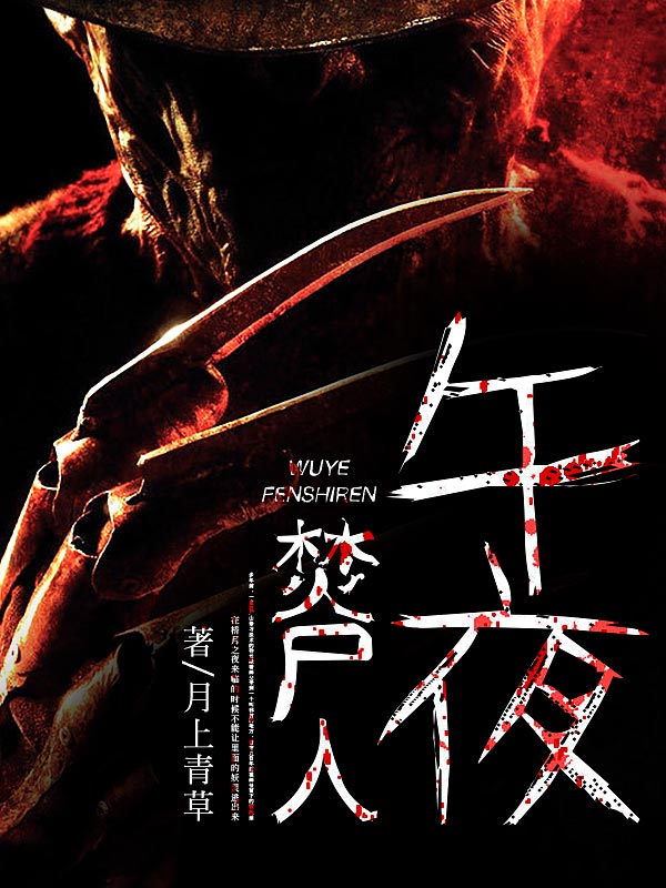 午夜焚尸人小说全本txt下载|午夜焚尸人月上青