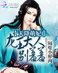 天降萌妃龙王大人别羞羞小说txt下载|天降萌妃