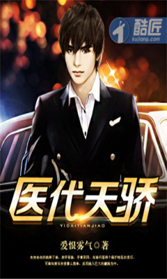 医代天骄txt全集下载|医代天骄全文免费阅读 _5