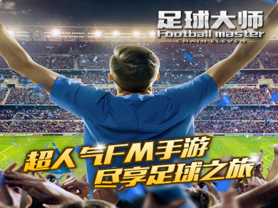 足球大师黄金一代官网版