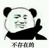 不存在的熊猫表情包