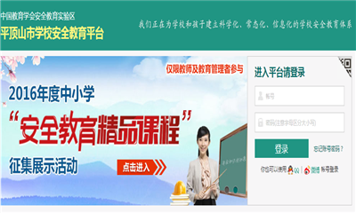 平顶山市学校安全教育平台