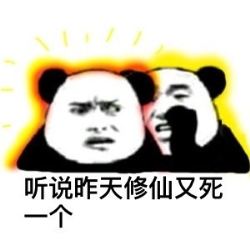 修仙不成反堕成魔表情回复圈朋友包表情再见图片图片