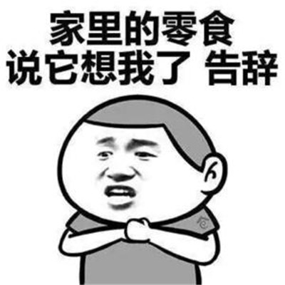 告辞表情包下载|告辞表情包 _5577我机网