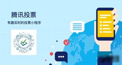 微信腾讯投票小程序下载|腾讯投票小程序入口