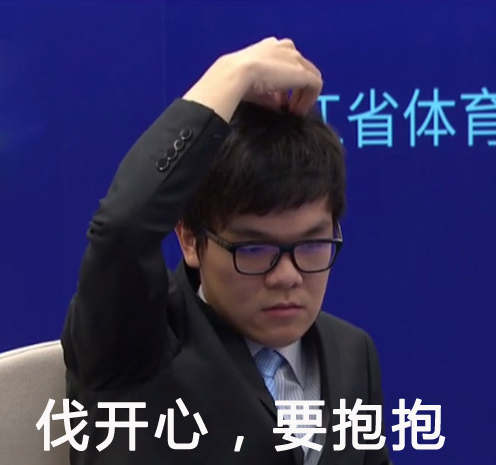 柯洁对战阿尔法狗(AlphaGo)表情包下载|柯洁对
