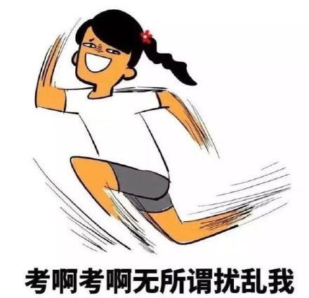 2017高考加油崔姐表情包下载|2017高考加油崔姐表情包(野子歌词改编) _5577我机网