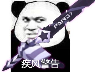 散散拳警告表情包