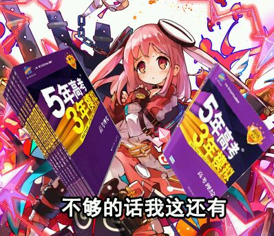 五年模拟三年高考表情包