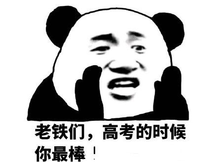 2017高考表情包搞笑版