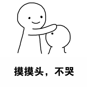 摸摸头不哭表情包