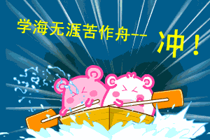 2017高考搞笑动态表情包下载|2017高考gif动态