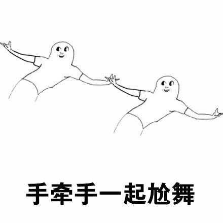 一起尬舞吗表情包