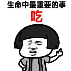 生命中最重要的事吃表情包下载|生命中最重要