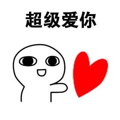 睡醒就发给心爱的他她表情包 睡醒就发给心爱的他她表情包是一款情侣