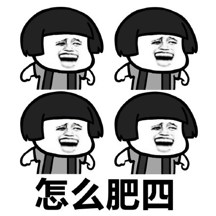 肿么肥四表情包