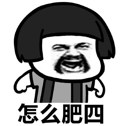 肿么肥四表情包