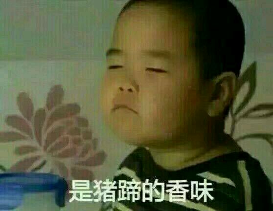 我闻到了猪蹄的味道表情包下载|我闻到了猪蹄