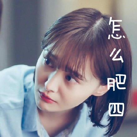 夏至未至郑爽表情包高清无水印