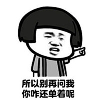 活该单身狗表情包