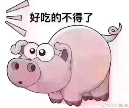 粉猪吃屎套路图片印版无水表情狗高清包卡通表情可爱超狗图片
