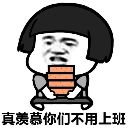 你们聊我去搬砖了表情包下载|你们聊我去搬砖