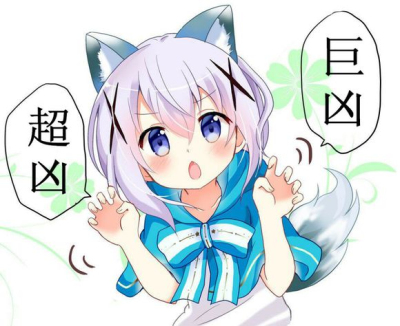 香风智乃带字超凶表情包