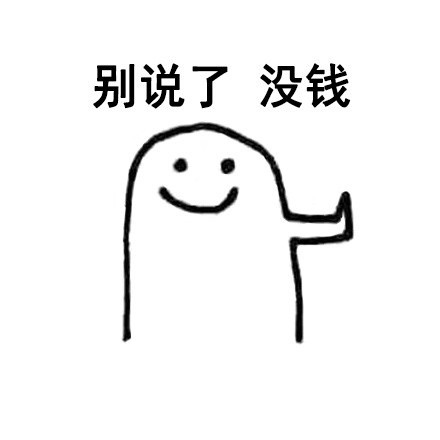 拒绝表情包图片大全