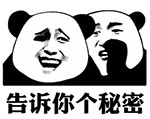 告诉你一个秘密表情包下载-告诉你一个秘密套路图片下载 _5577安卓网