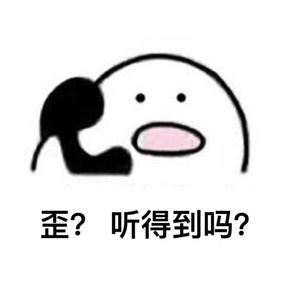 歪打电话表情包搞笑表情合集-打电话表情包歪听的到吗完整版