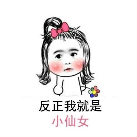我是小表情v表情仙女脑力表情包图图费图片