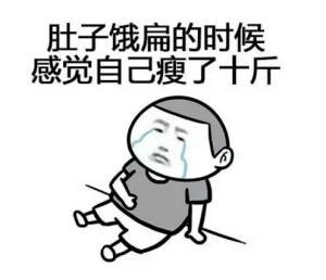 感觉自己瘦了十斤表情包