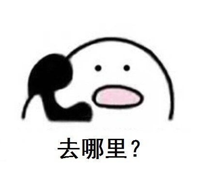 歪你表情接我回家1时候樱小我表情包图片