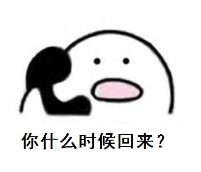 喂老婆接电话表情包图片