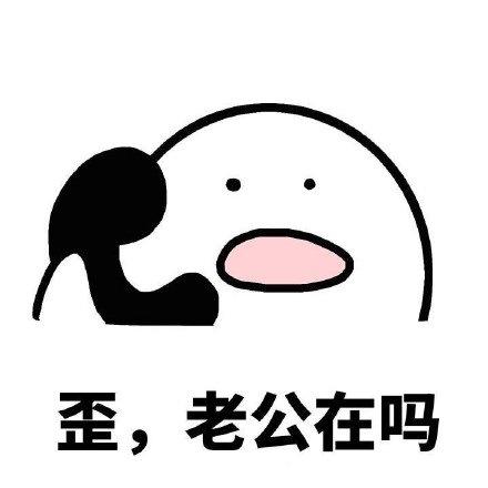 歪我找一下我的小可爱表情图片下载-歪歪老婆你去哪里