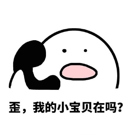 找到自己想要的 【歪我的小可爱在吗表情包展示】 歪 小可爱在不在