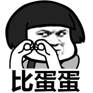 比丁丁比蛋蛋手势表情包