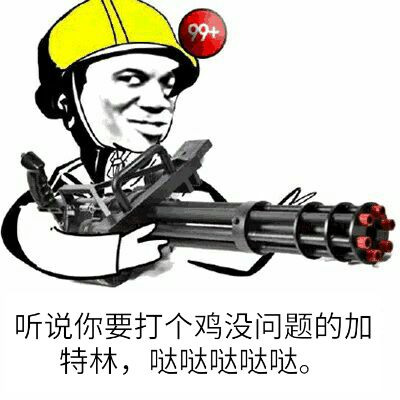 加特林哒哒哒冒蓝光表情包无水印版