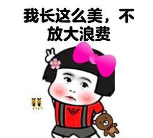 脸大有什么关系脸美就行了表情包